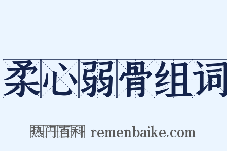 柔心弱骨组词是什么意思的图片